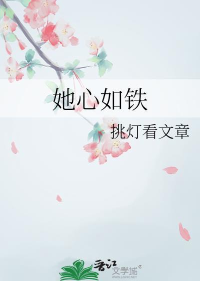 剧名心如铁
