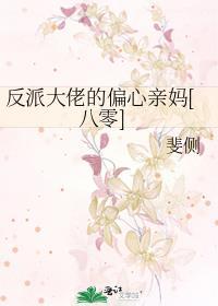 反派大佬偏爱她免费阅读全文