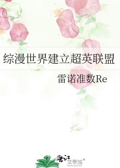 综漫世界建立超英联盟了吗