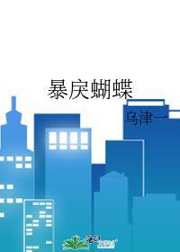 暴戾蝴蝶第15章