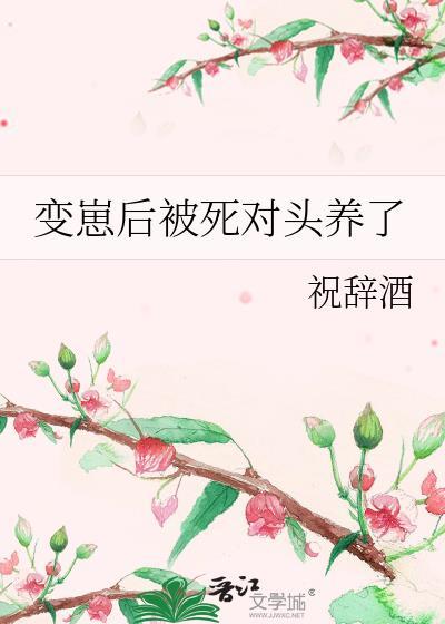 穿成崽后被死对头捡走了 百度