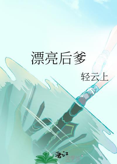 漂亮背后演员表