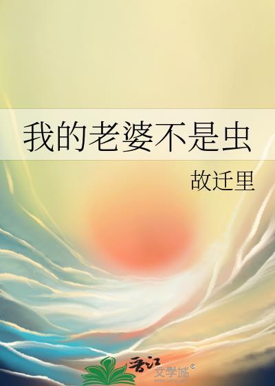 我的老婆不是女妖