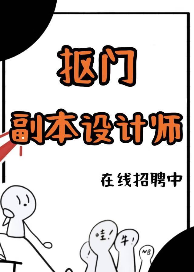 设计诡异副本的