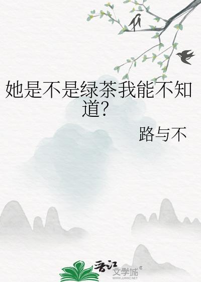 她是不是绿茶我能不知道吗文案
