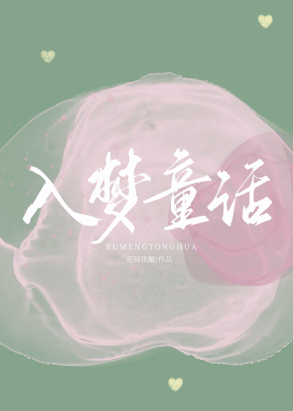 入梦童话祁奕番外免费阅读