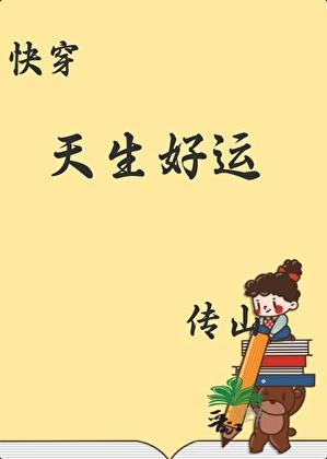天生好运[1949