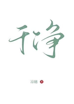 干净好看的壁纸