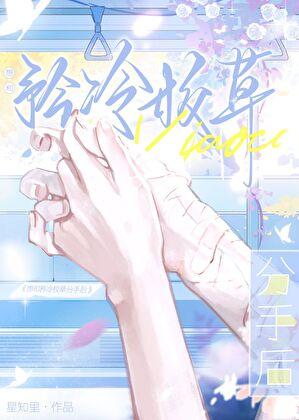 想和矜冷校草分手后by星周里