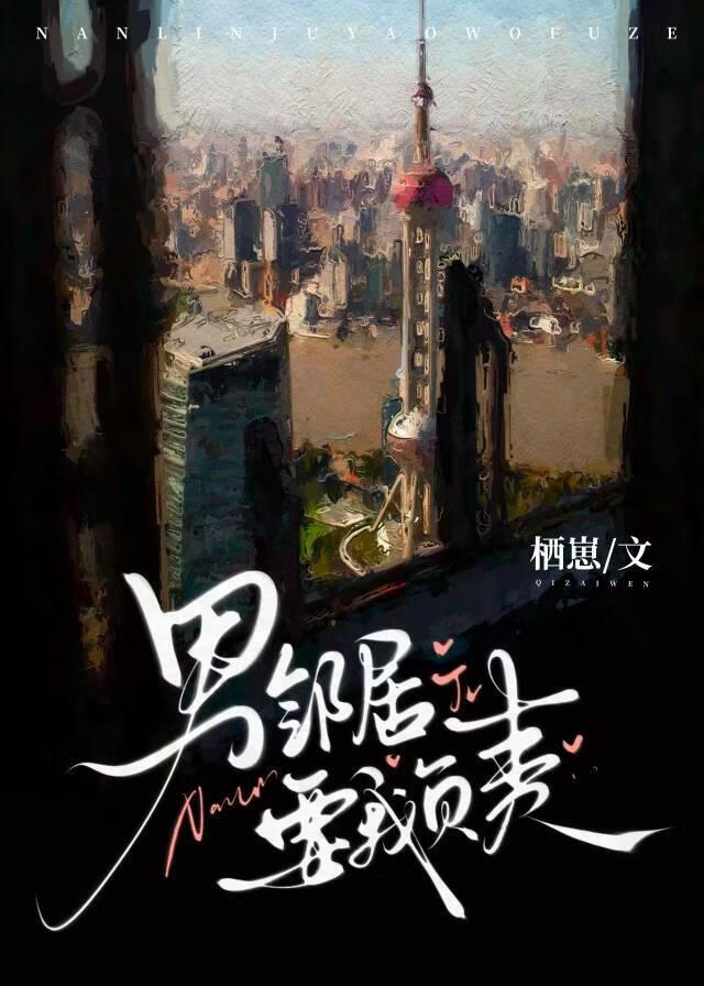 男邻居要我负责笔趣阁免费阅读