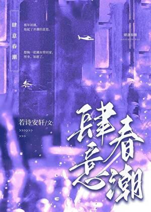 肆意春潮by沈蔓免费阅读笔趣阁