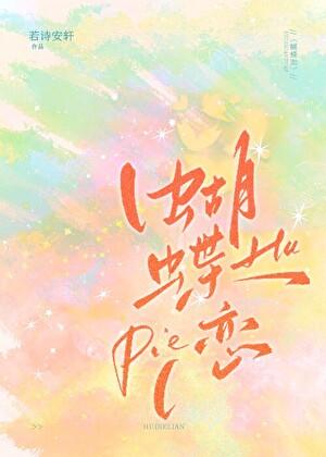 蝴蝶恋上花的美简谱