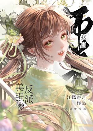 我的师弟是美强惨反派免费阅读