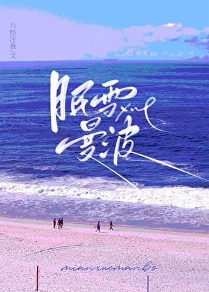 眠雪曼波小时全文阅读