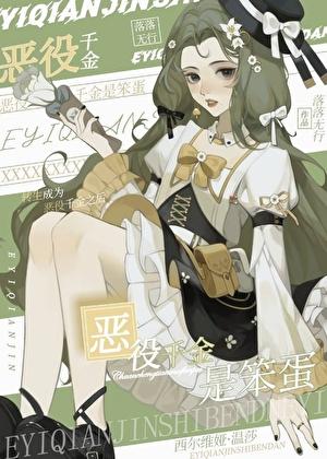 恶役千金是笨蛋落落无行免费