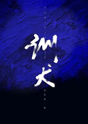 糙汉房东194训犬龙若漆