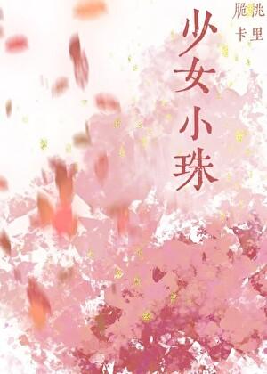 少女小珠番外养鸟