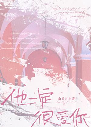 他一定很爱你歌词完整版