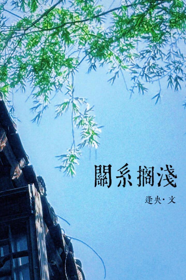 关系搁浅by逢央txt