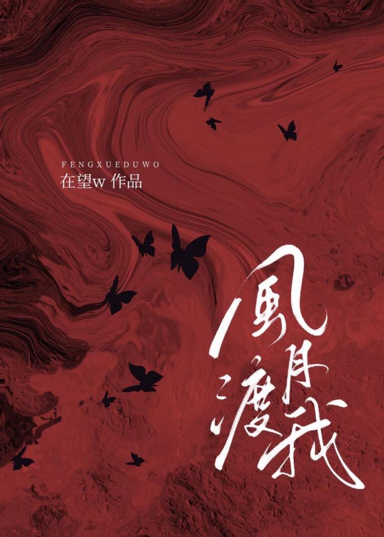 风月渡我全文阅读