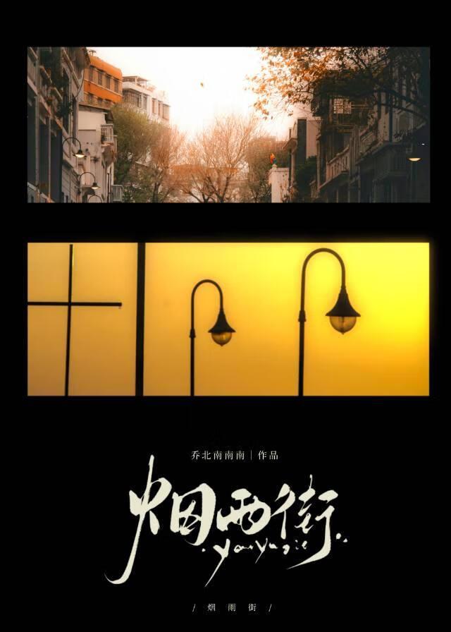 烟雨街by乔北南南南笔趣阁