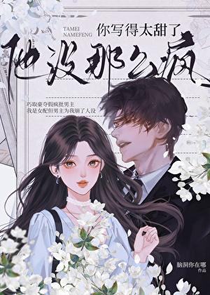 他没那么疯全文免费阅 他没那么疯全文免费阅