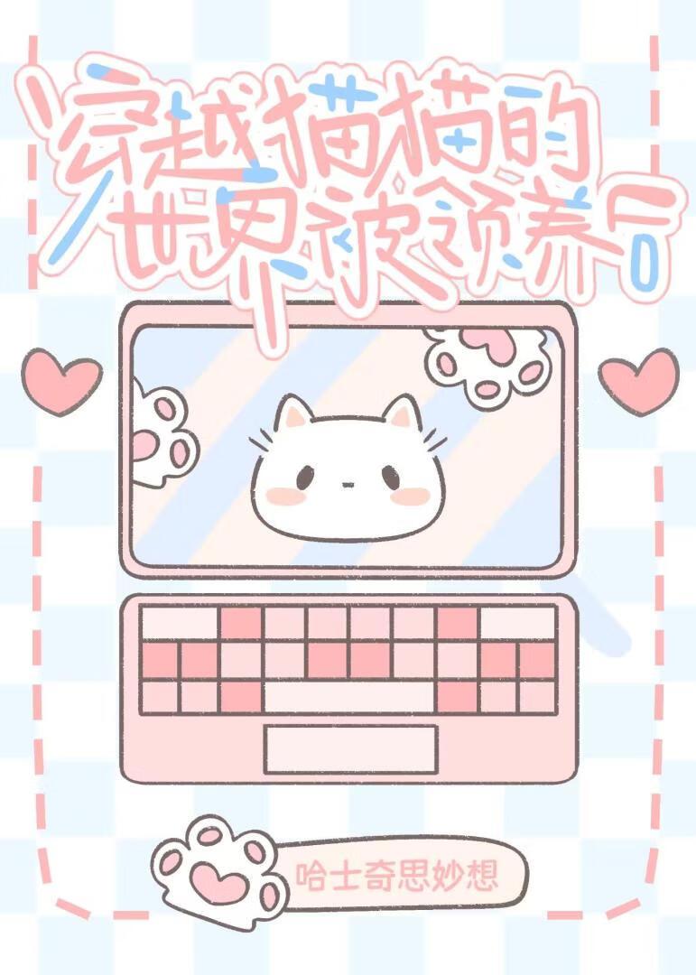 穿进猫猫的世界被领养后晋江番外