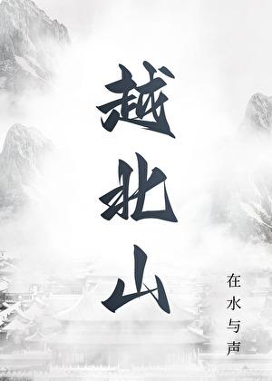 越北山林
