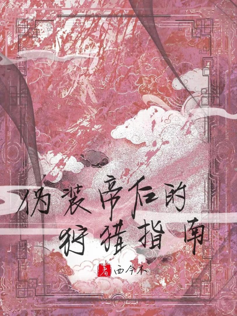 伪装者狩猎计划