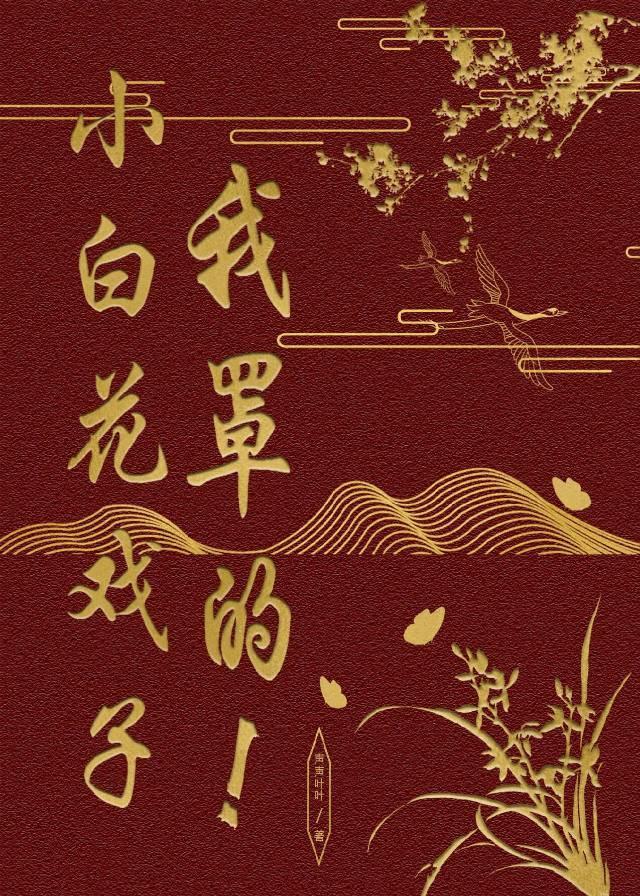 小白花竟是我自己