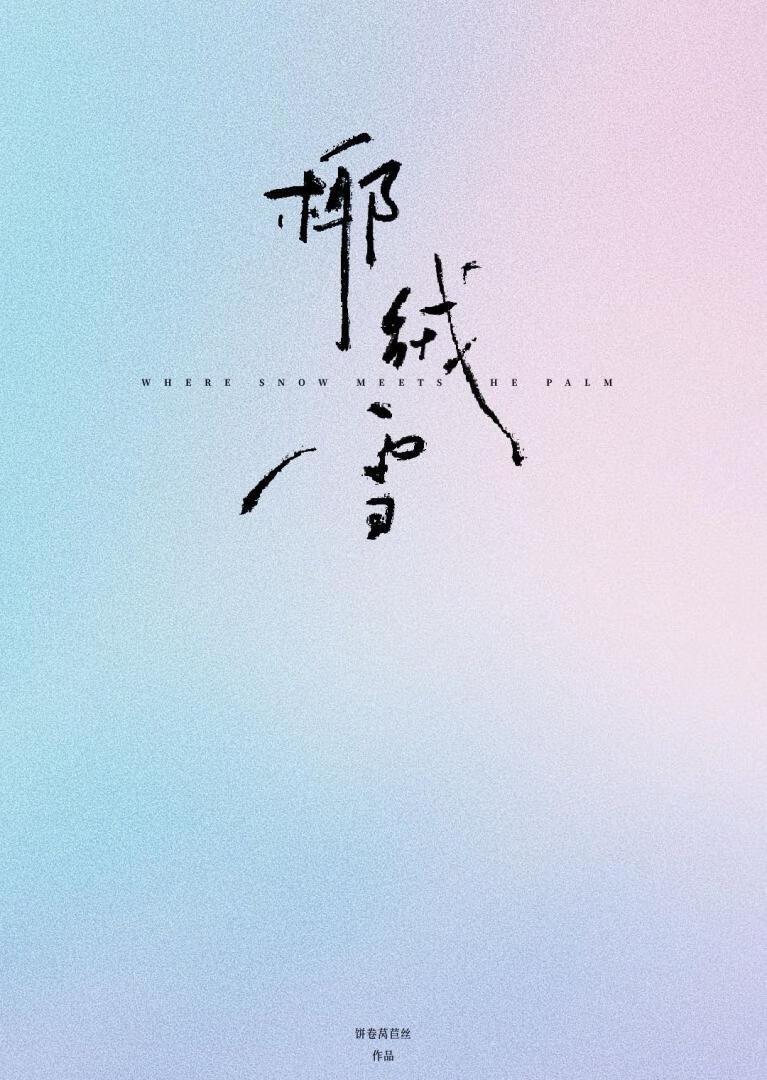 椰绒雪原著叫什么