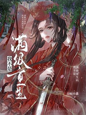 我不是满级重生吗免费阅读无弹窗