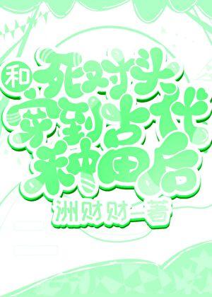 和死对头穿进狗血文
