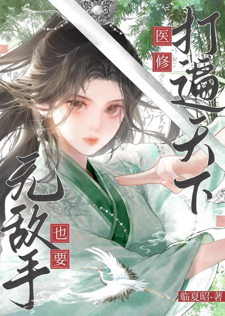 医修她输出爆表