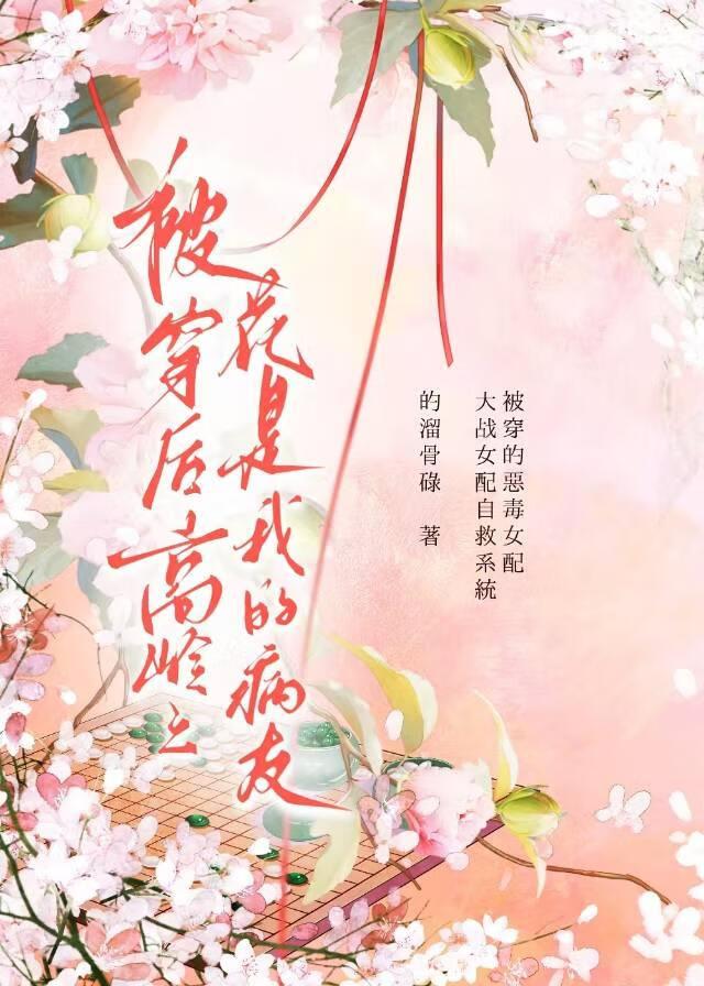 被c服的高岭之花免费阅读