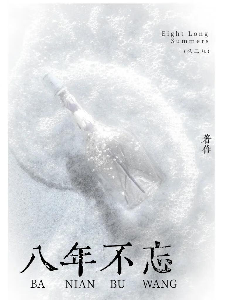 八年不忘全文阅读