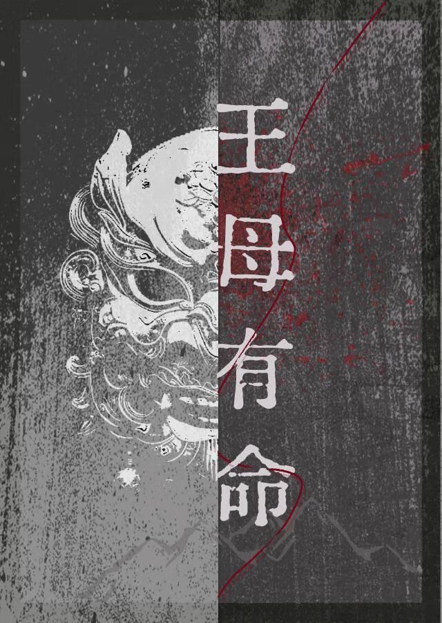 王母有命百度