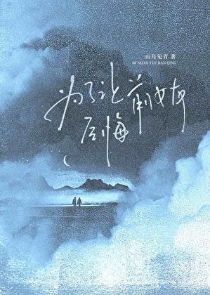 为了让前女友后悔by山青见月免费