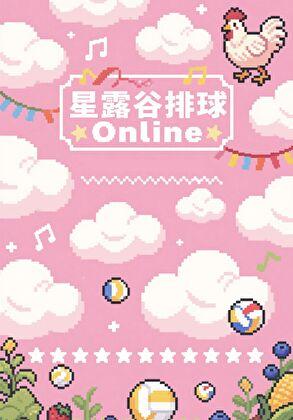 星露谷排球Online作者糖霜南瓜