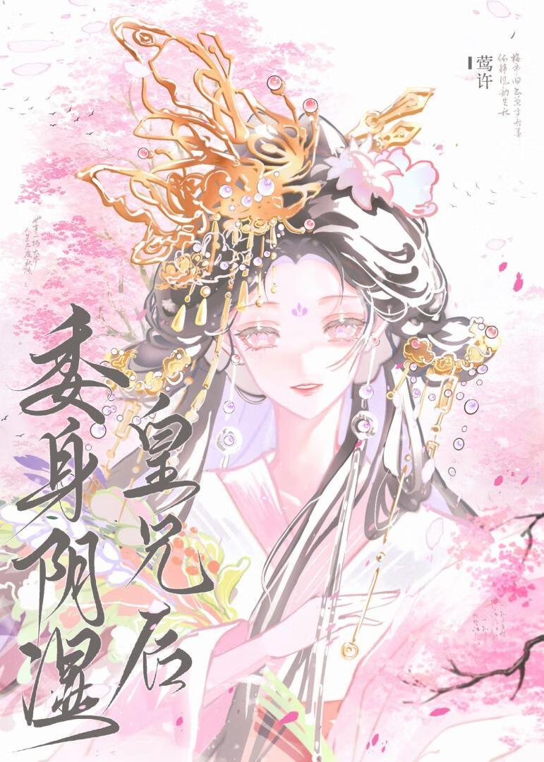 委身于皇兄之后卫怜