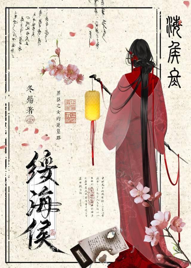 绥海侯笔趣阁全文免费阅读
