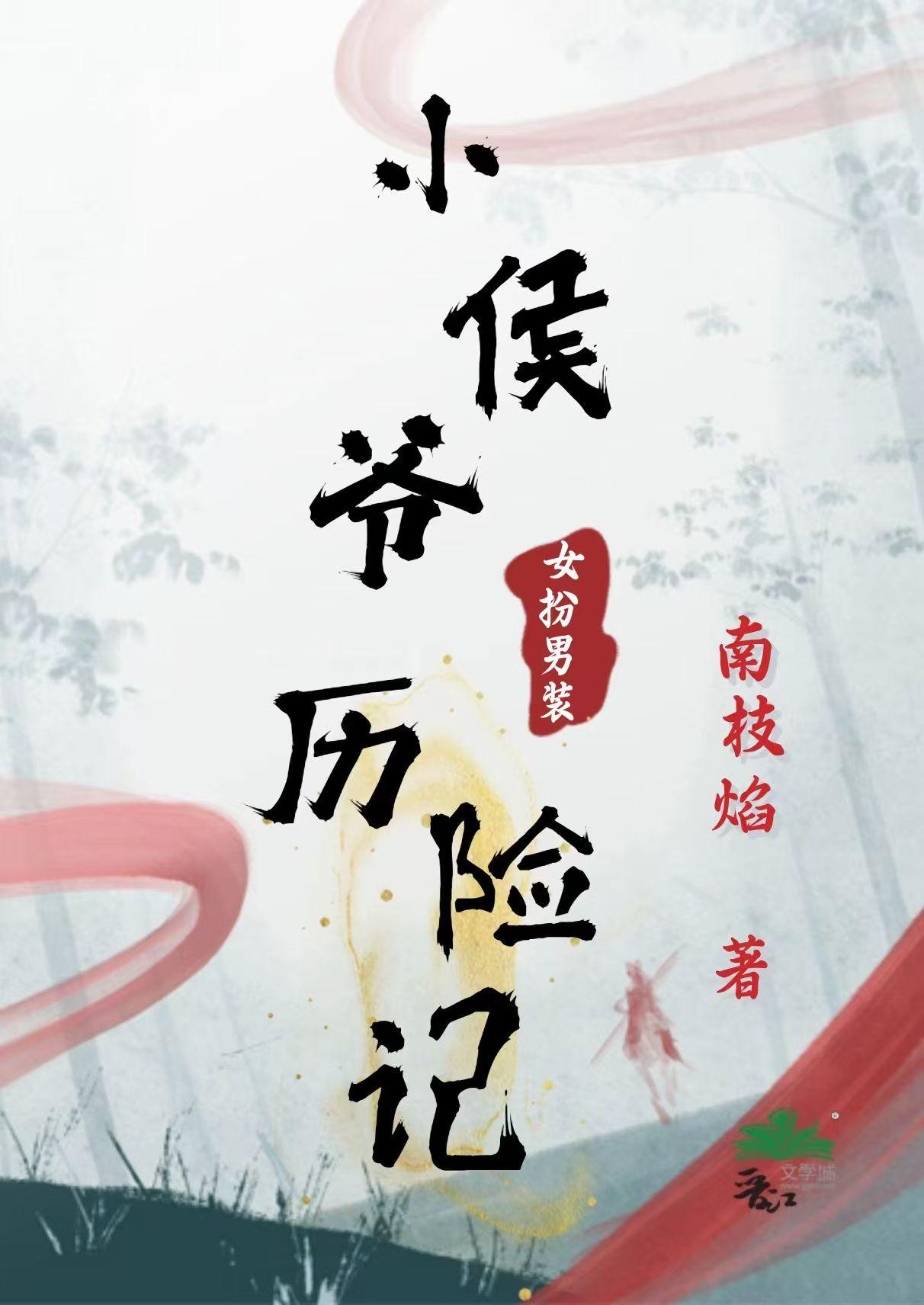 小侯爷的姑娘