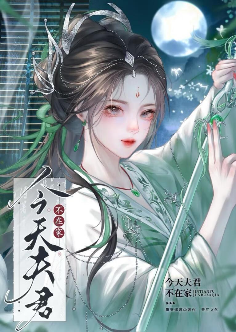 今天夫君sha妻证道了吗