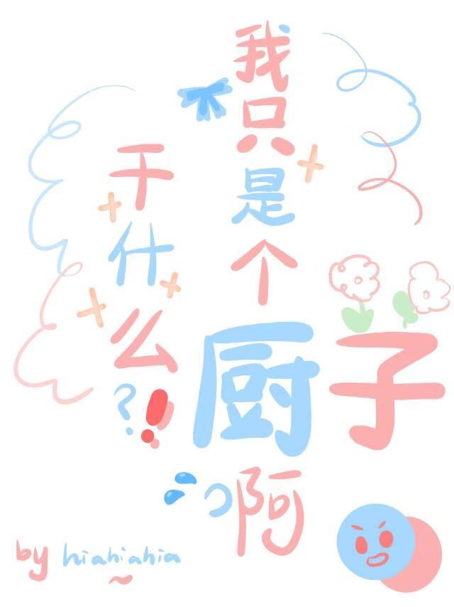 我只是一个厨师 我只是一个厨师