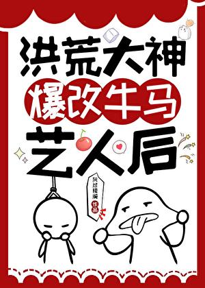 洪荒牛人来了免费 洪荒牛人来了免费