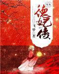 德妃传小绿龙
