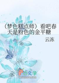 梦色糕点师cp安利