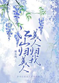 江山美人尽在手