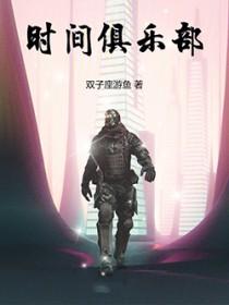 每次闭眼都在重启人类文明结局