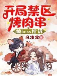 被BOSS控诉有声书